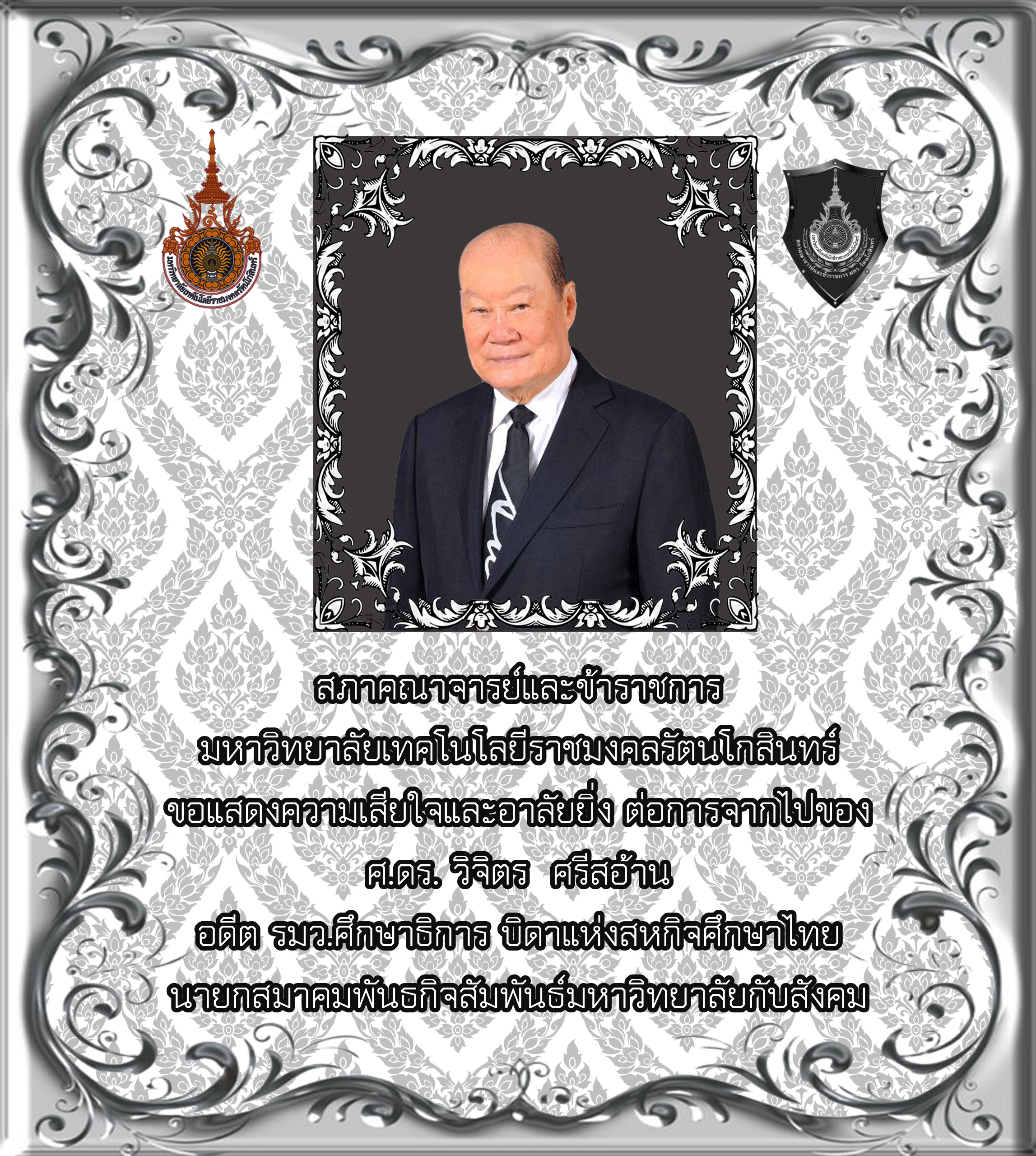 อาลัยท่านวิจิตร