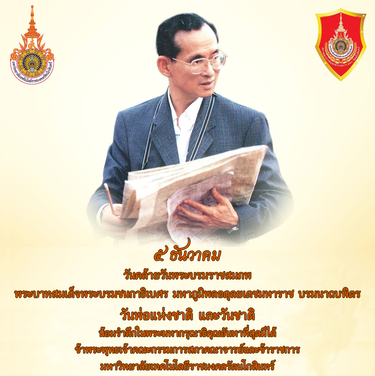 5ธันวา_วันพ่อแห่งชาติ